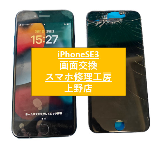 iPhone(アイフォン)SE3 の修理をしました！【スマホ修理工房　上野店】